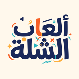 ألعاب الشلة